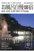 お風呂自慢の宿　東海・北陸・信州・関西・中四国編　2019