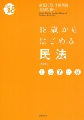 18歳からはじめる民法〔第5版〕