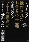 サヨナラ！操作された「お金と民主主義」なるほど！「マネーの構造」がよーく分かった＜図解解説版＞