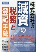 株式会社の減資の税務と登記手続＜4訂版＞