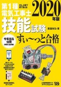 ぜんぶ絵で見て覚える　第1種電気工事士　技能試験　すい〜っと合格　2020