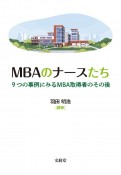 MBAのナースたち　9つの事例にみるMBA取得者のその後