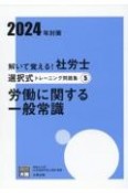 解いて覚える！社労士選択式トレーニング問題集　労働に関する一般常識　2024年対策（5）