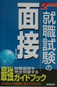 就職試験の面接　2005