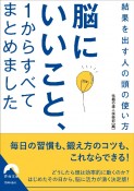 脳にいいこと、1からすべてまとめました