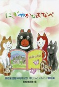 にぎやかなおなべ　黒姫童話館30周年記念　ぽけっとメルヘン童話集