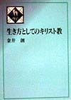 生き方としてのキリスト教