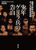 少年ゲリラ兵の告白