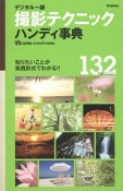 デジタル一眼　撮影テクニックハンディ事典　132Technic