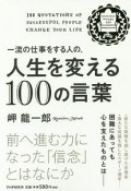 一流の仕事をする人の、人生を変える100の言葉