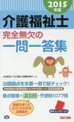 介護福祉士　完全無欠の一問一答集　2015