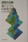 国際社会　東アジアと日本社会（6）