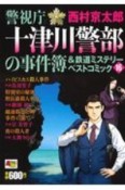 警視庁十津川警部の事件簿＆鉄道ミステリーベストコミック（16）