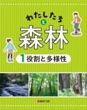 わたしたちと森林　役割と多様性　図書館用堅牢本（1）