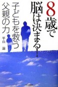 8歳で脳は決まる！子どもを救う父親の力