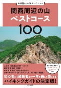 関西周辺の山ベストコース100