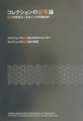 記号学研究　コレクションの記号論（21）