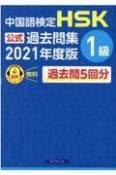 中国語検定HSK公式過去問集1級　2021年度版