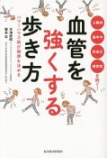 血管を強くする歩き方　パワーハウス筋が健康を決める