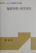 施肥管理と病害発生