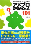 アメブロ　逆引きQ＆A101