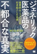 ジェネリック医薬品の不都合な真実　世界的ムーブメントが引き起こした功罪