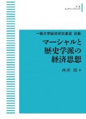 OD＞マーシャルと歴史学派の経済思想