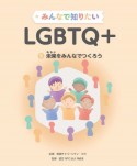 みんなで知りたいLGBTQ＋　未来をみんなでつくろう　図書館用堅牢製本図書（5）