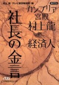 社長の金言　カンブリア宮殿　村上龍×経済人