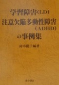 学習障害（LD）注意欠陥多動性障害（ADHD）の事例集