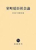 室町廷臣社会論