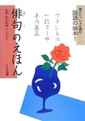 俳句のえほん　絵といっしょに読む国語の絵本1