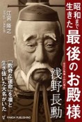 昭和まで生きた「最後のお殿様」　浅野長勲＜OD版＞