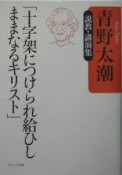 十字架につけられ給ひしままなるキリスト