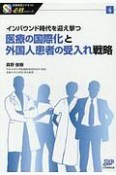 医療の国際化と外国人患者の受入れ戦略　医療経営士テキスト必修シリーズ4