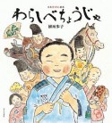 わらしべちょうじゃ　日本昔ばなし絵本