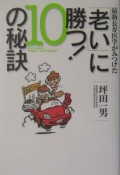 「老い」に勝つ！10の秘訣