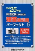 司法試験＆予備試験　短答過去問　パーフェクト　民事系　商法　平成25年（5）