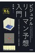 ビジュアルリーマン予想入門　グラフで解き明かす素数とゼータ関数の関係