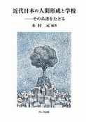 近代日本の人間形成と学校