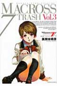 マクロス7　TRASH＜新装版＞（3）