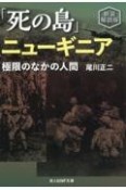 新装解説版　死の島ニューギニア　極限のなかの人間