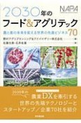 2030年のフード＆アグリテック　農と食の未来を変える世界の先進ビジネス70