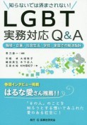 知らないでは済まされない！LGBT実務対応Q＆A