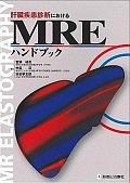 肝臓疾患診断におけるMREハンドブック