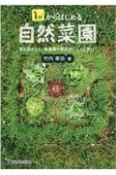 1m2からはじめる自然菜園　草を活かして、無農薬で野菜がぐんぐん育つ！