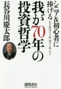 我が70年の投資哲学