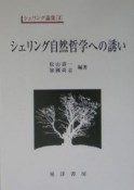 シェリング自然哲学への誘い