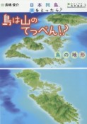 島は山のてっぺん！？　島の地形　日本列島、水をとったら？ビジュアル地形案内3（3）