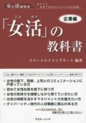 「女活」の教科書　企業編